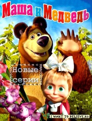 Маша и Медведь: Сладкая жизнь (33 серия) (2013) SatRip